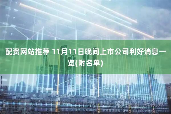 配资网站推荐 11月11日晚间上市公司利好消息一览(附名单)
