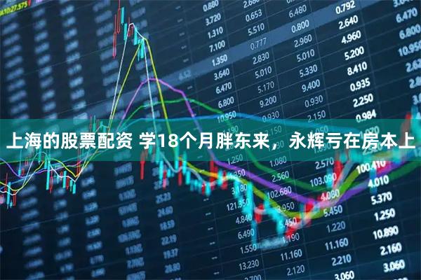 上海的股票配资 学18个月胖东来，永辉亏在房本上